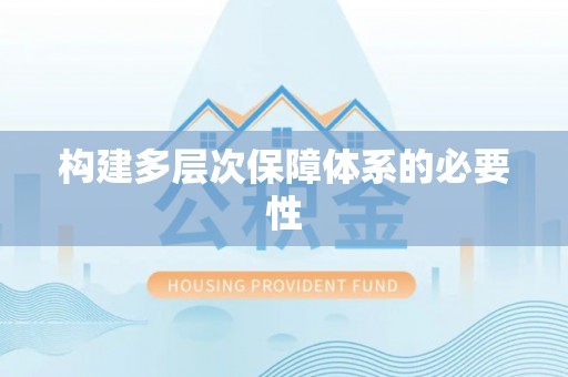 嘉善构建多层次保障体系的必要性