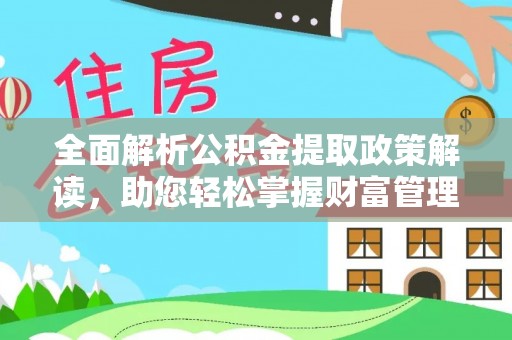 嘉善全面解析公积金提取政策解读，助您轻松掌握财富管理新方向