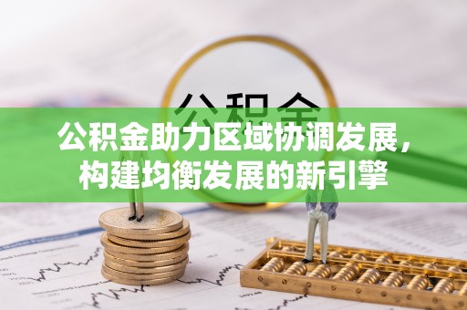 嘉善公积金助力区域协调发展，构建均衡发展的新引擎