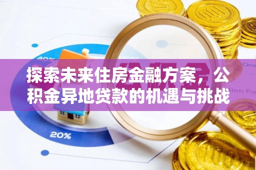 嘉善探索未来住房金融方案，公积金异地贷款的机遇与挑战
