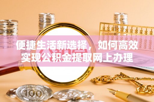 嘉善便捷生活新选择，如何高效实现公积金提取网上办理