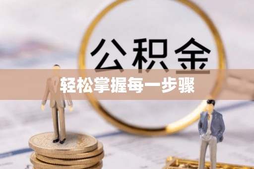 嘉善轻松掌握每一步骤