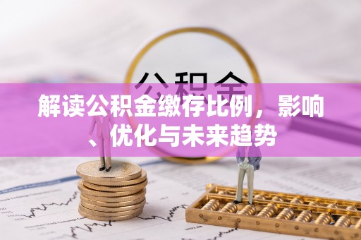 嘉善解读公积金缴存比例，影响、优化与未来趋势