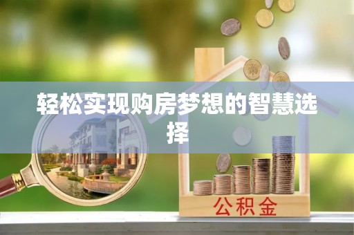 嘉善轻松实现购房梦想的智慧选择