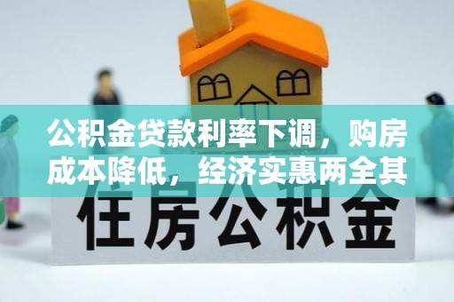 嘉善公积金贷款利率下调，购房成本降低，经济实惠两全其美