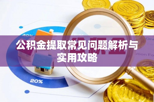 嘉善公积金提取常见问题解析与实用攻略