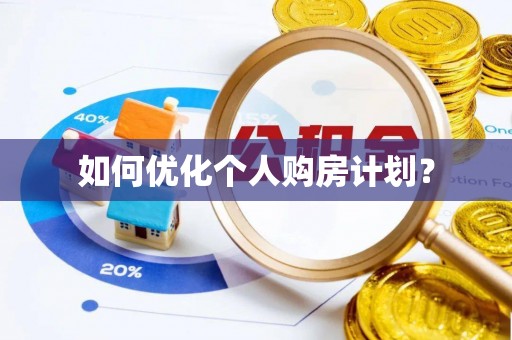嘉善如何优化个人购房计划？