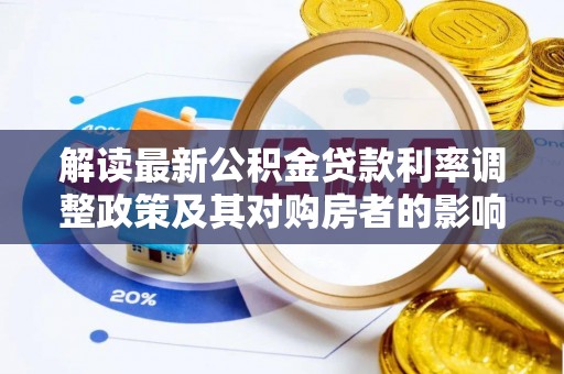 嘉善解读最新公积金贷款利率调整政策及其对购房者的影响