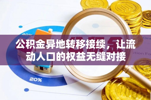 嘉善公积金异地转移接续，让流动人口的权益无缝对接