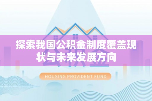 嘉善探索我国公积金制度覆盖现状与未来发展方向