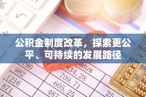 嘉善公积金制度改革，探索更公平、可持续的发展路径