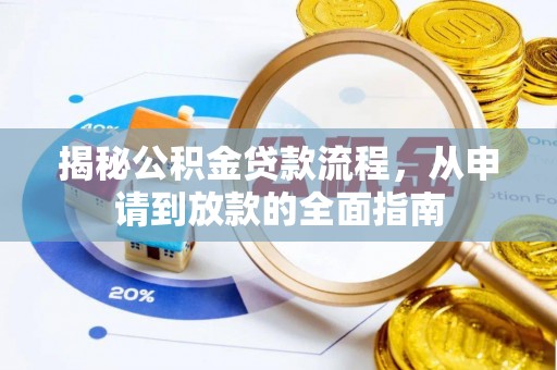 嘉善揭秘公积金贷款流程，从申请到放款的全面指南