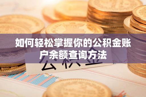 嘉善如何轻松掌握你的公积金账户余额查询方法