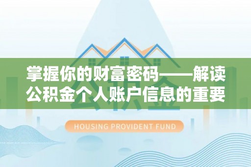 嘉善掌握你的财富密码——解读公积金个人账户信息的重要性