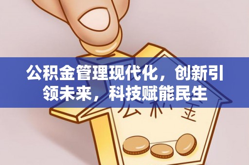 嘉善公积金管理现代化，创新引领未来，科技赋能民生