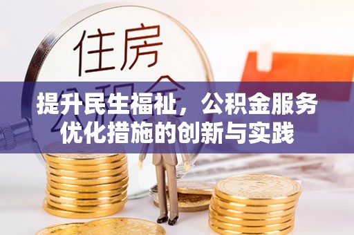嘉善提升民生福祉，公积金服务优化措施的创新与实践