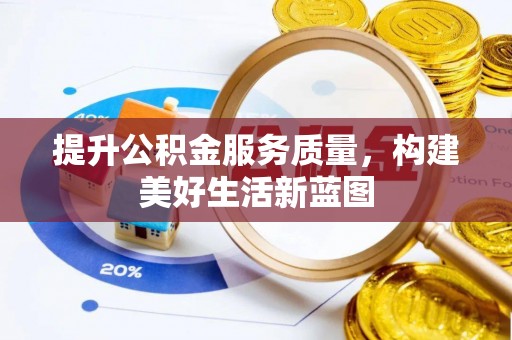 嘉善提升公积金服务质量，构建美好生活新蓝图