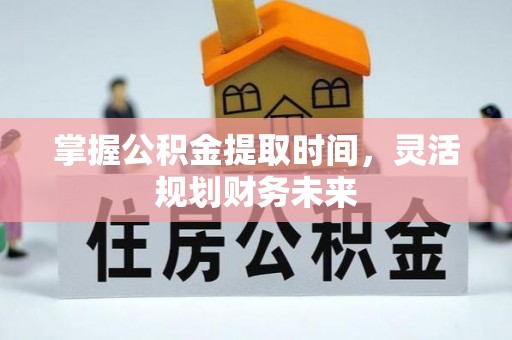 嘉善掌握公积金提取时间，灵活规划财务未来