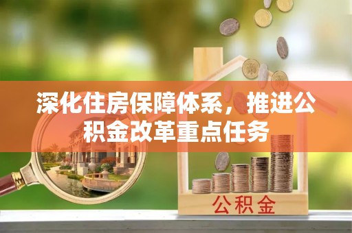 嘉善深化住房保障体系，推进公积金改革重点任务