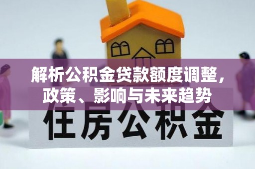 嘉善解析公积金贷款额度调整，政策、影响与未来趋势