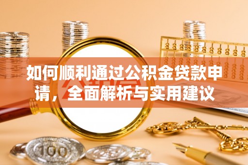 嘉善如何顺利通过公积金贷款申请，全面解析与实用建议