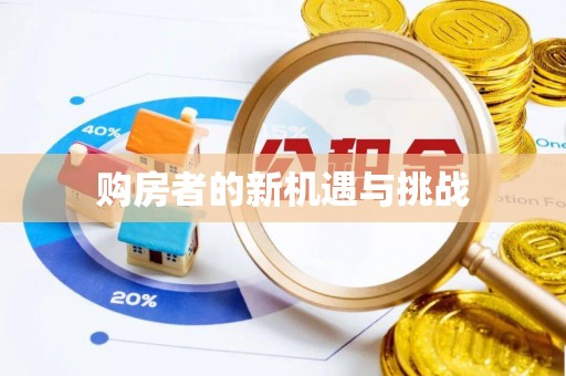 嘉善购房者的新机遇与挑战