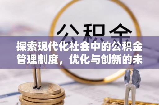 嘉善探索现代化社会中的公积金管理制度，优化与创新的未来方向