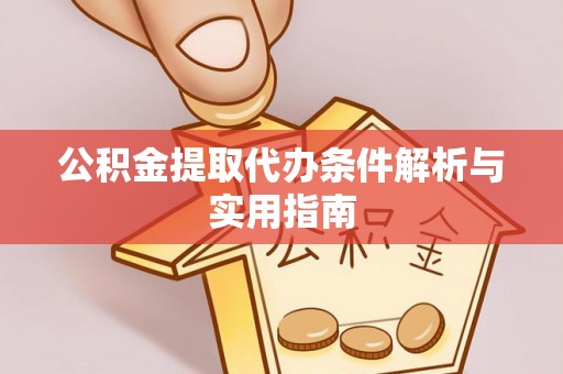 嘉善公积金提取代办条件解析与实用指南