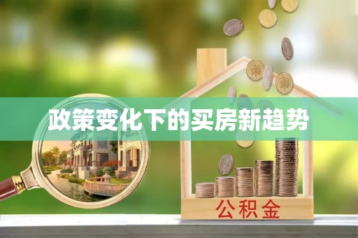 嘉善政策变化下的买房新趋势
