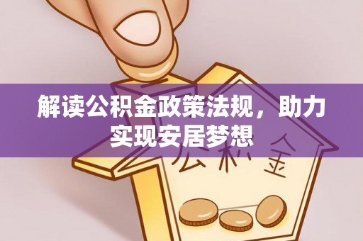 嘉善解读公积金政策法规，助力实现安居梦想