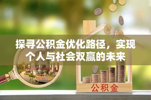 嘉善探寻公积金优化路径，实现个人与社会双赢的未来