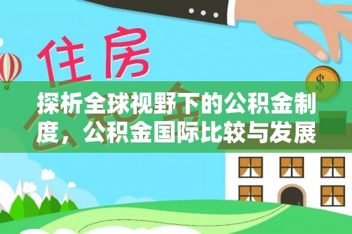 嘉善探析全球视野下的公积金制度，公积金国际比较与发展趋势