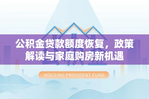 嘉善公积金贷款额度恢复，政策解读与家庭购房新机遇