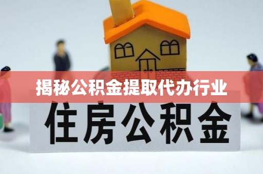 嘉善揭秘公积金提取代办行业