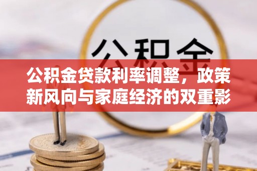 嘉善公积金贷款利率调整，政策新风向与家庭经济的双重影响