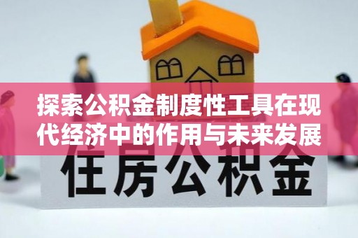 嘉善探索公积金制度性工具在现代经济中的作用与未来发展