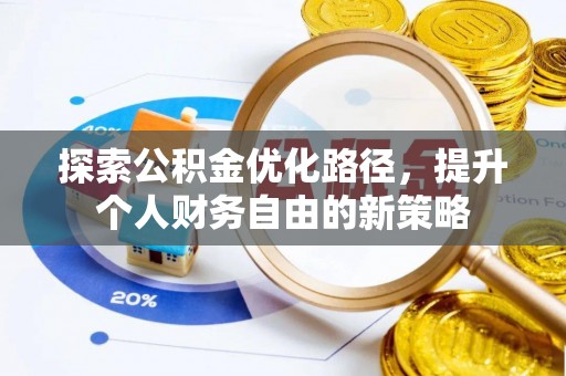 嘉善探索公积金优化路径，提升个人财务自由的新策略