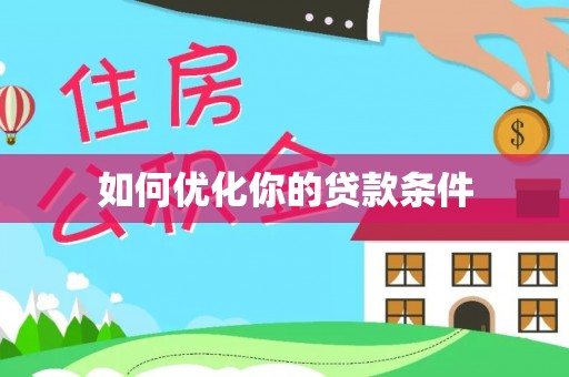 嘉善如何优化你的贷款条件