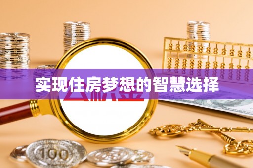 嘉善实现住房梦想的智慧选择