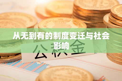 嘉善从无到有的制度变迁与社会影响