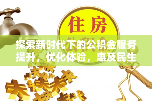 嘉善探索新时代下的公积金服务提升，优化体验，惠及民生