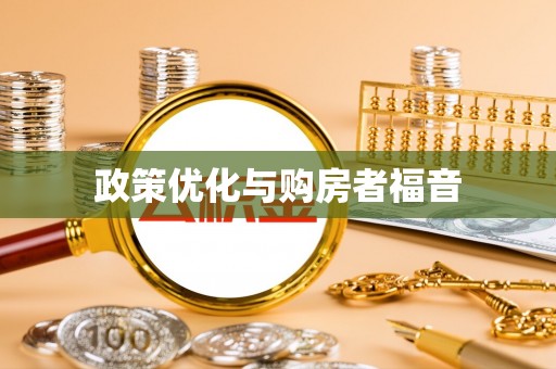 嘉善政策优化与购房者福音