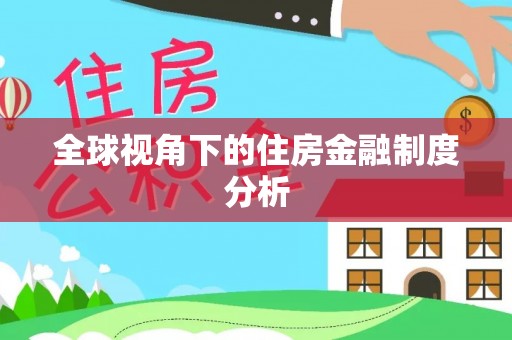 嘉善全球视角下的住房金融制度分析