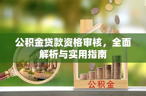 嘉善公积金贷款资格审核，全面解析与实用指南