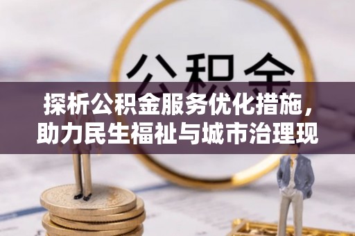 嘉善探析公积金服务优化措施，助力民生福祉与城市治理现代化