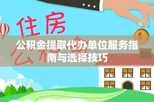 嘉善公积金提取代办单位服务指南与选择技巧