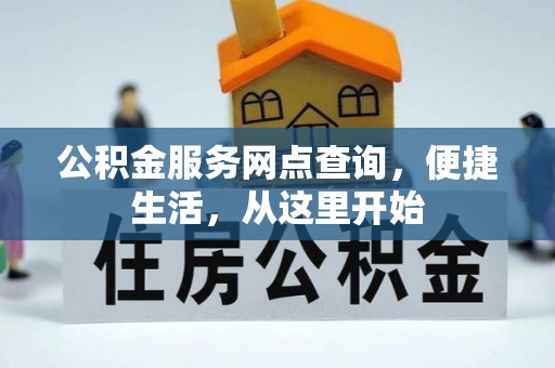 嘉善公积金服务网点查询，便捷生活，从这里开始