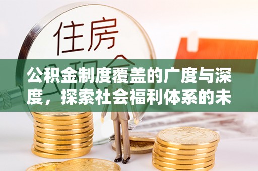 嘉善公积金制度覆盖的广度与深度，探索社会福利体系的未来方向