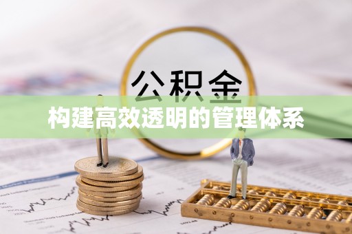 嘉善构建高效透明的管理体系