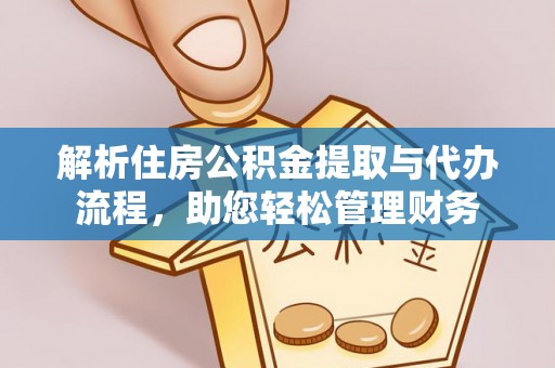 嘉善解析住房公积金提取与代办流程，助您轻松管理财务